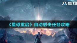 《星球：重啟》自動射擊任務攻略