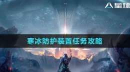 《星球：重啟》寒冰防護裝置任務攻略