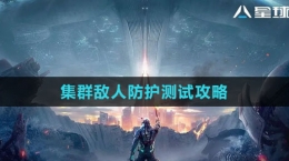 《星球：重啟》集群敵人防護測試攻略
