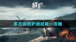 《星球：重啟》多方向防護測試其一攻略