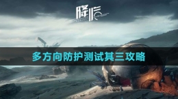《星球：重啟》多方向防護測試其三攻略