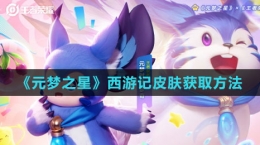 《元夢之星》西游記皮膚獲取方法