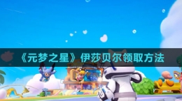《元夢之星》伊莎貝爾領(lǐng)取方法