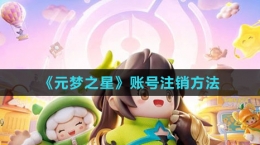 《元夢之星》賬號(hào)注銷方法