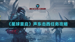 《星球：重啟》聲東擊西任務攻略