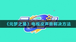 《元夢(mèng)之星》電視沒(méi)聲音解決方法
