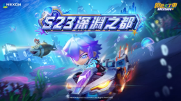 《跑跑卡丁車(chē)?》推出新賽季S23「深淵之都」，重點(diǎn)賽車(chē)「克洛諾斯」兩款造型登場(chǎng)