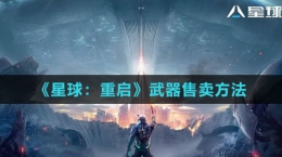 《星球：重啟》武器售賣(mài)方法