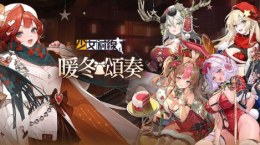 《少女前線》圣誕主題造型「暖冬頌奏」＆圣誕綱領活動「初雪，落于掌心」同步開啟