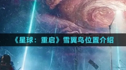 《星球：重啟》雪翼鳥(niǎo)位置介紹