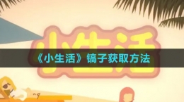 《小生活》鎬子獲取方法