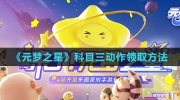 《元夢之星》科目三動作領(lǐng)取方法