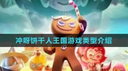 《沖呀！餅干人：王國》游戲類型介紹
