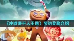 《沖呀！餅干人：王國》預(yù)約獎勵介紹