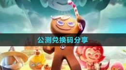《沖呀！餅干人：王國》公測兌換碼分享