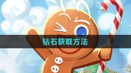 《沖呀！餅干人：王國》鉆石獲取方法