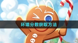 《沖呀！餅干人：王國》環(huán)境分?jǐn)?shù)獲取方法