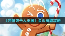 《沖呀！餅干人：王國》金幣獲取攻略