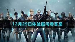 《CF》12月29日體驗(yàn)服問卷答案