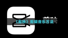 《剪映》剪輯音樂方法