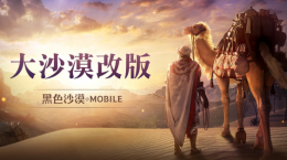 《黑色沙漠MOBILE》「大沙漠改版」提升農(nóng)怪便利性，「黑精靈模式」最佳化累積獎勵