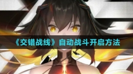 《交錯戰(zhàn)線》自動戰(zhàn)斗開啟方法