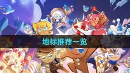《沖呀！餅干人：王國》地標(biāo)推薦一覽