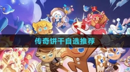 《沖呀！餅干人：王國》傳奇餅干自選推薦