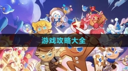《沖呀！餅干人：王國》游戲攻略大全