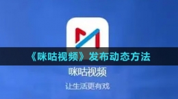 《咪咕視頻》發(fā)布動態(tài)方法