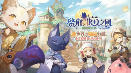 《RO仙境傳說：愛如初見》全新資料片「啟航，喵之國」1/9正式展開！登入送5000喵喵果實