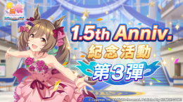 《賽馬娘PrettyDerby》繁體中文版1.5周年慶?；顒幼芳印?.5thAnniversary紀(jì)念活動第3彈」登場！