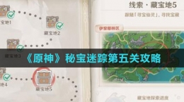 《原神》秘寶迷蹤第五關(guān)攻略