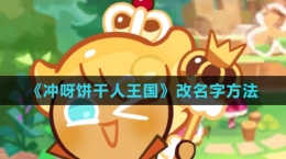 《沖呀！餅干人：王國(guó)》改名字方法