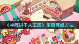 《沖呀！餅干人：王國(guó)》重置等級(jí)方法