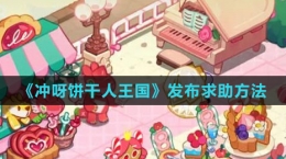 《沖呀！餅干人：王國(guó)》發(fā)布求助方法