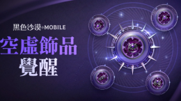 《黑色沙漠MOBILE》開放最高等級“空虛飾品”覺醒！「混沌的龜裂」入場費用同步調(diào)降