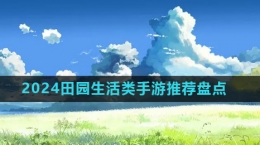 2024田園生活類手游推薦盤(pán)點(diǎn)