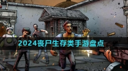 2024喪尸生存類手游推薦盤(pán)點(diǎn)