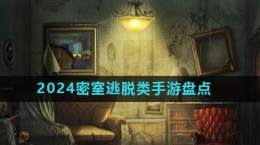 2024密室逃脫類游戲推薦盤(pán)點(diǎn)