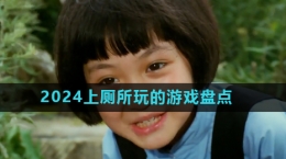 2024好玩的上廁所游戲推薦盤(pán)點(diǎn)