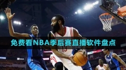2024年可以免費(fèi)觀看NBA季后賽直播軟件推薦盤點(diǎn)