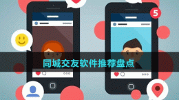 2024同城交友軟件推薦盤(pán)點(diǎn)