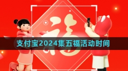 《支付寶》2024年集五福活動(dòng)開(kāi)始時(shí)間