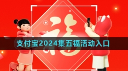 《支付寶》2024年集五?；顒?dòng)入口