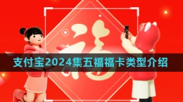 《支付寶》2024年集五?；顒?dòng)?？愋徒榻B