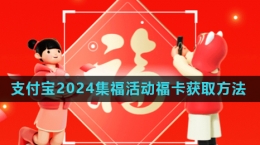 《支付寶》2024年集五?；顒?dòng)福卡獲取方法