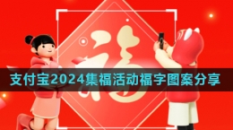 《支付寶》2024集五?；顒?dòng)掃福圖案分享