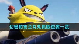 《幻獸帕魯》企丸丸抓取位置一覽