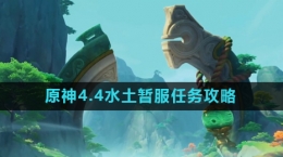 《原神》4.4水土暫服任務攻略